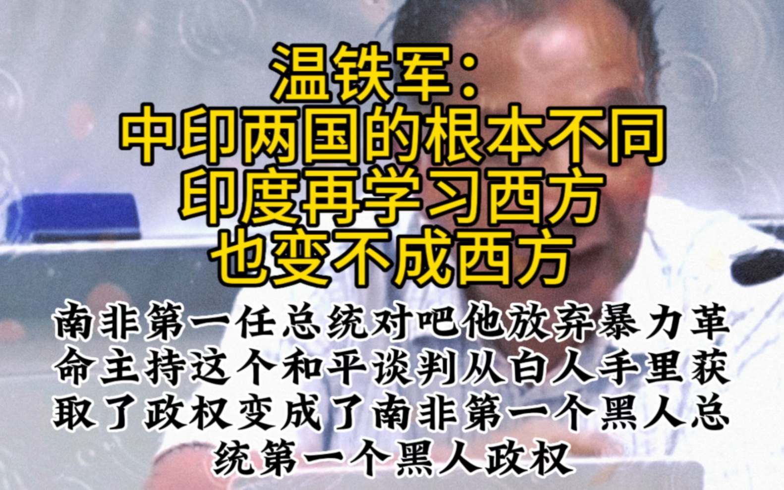 温铁军:中印两国的根本不同,印度再学习西方也变不成西方哔哩哔哩bilibili