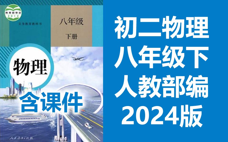 [图]初二物理八年级物理下册 人教版 2024新版 初中物理8年级物理八年级下册八年级下册8年级下册物理 部编版统编版 课堂教学实验视频 含课件