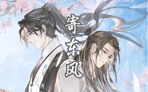 [图]【翻唱】广播剧【二哈和他的白猫师尊】概念曲肆《寄东风》剧情版