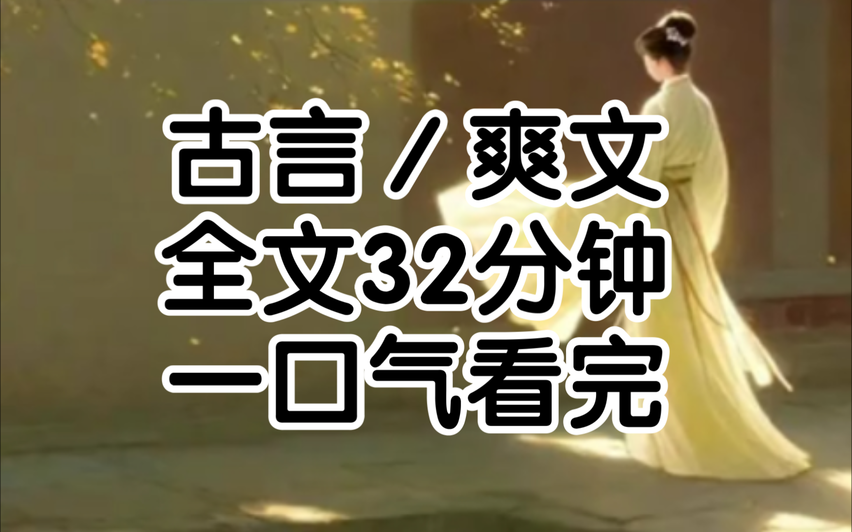 满京城都说我好福气,竟能嫁得上官裴家那样的好郎上一世我也是这么认为的,满心欢喜嫁入上官家上官培不仅俊美无双才华横溢成婚后与我相敬如宾.哔...