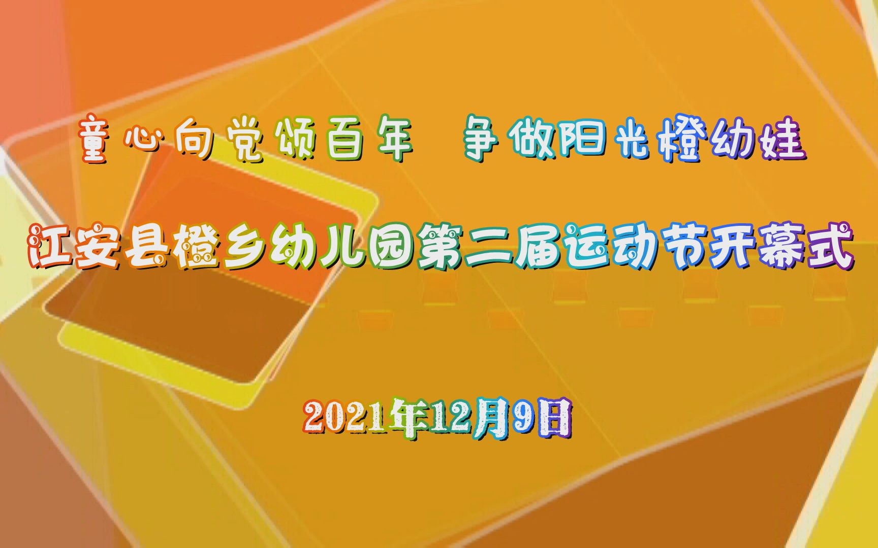 2021年12月9日童心向党颂百年 争做阳光橙幼娃——江安县橙乡幼儿园第二届运动节开幕式哔哩哔哩bilibili