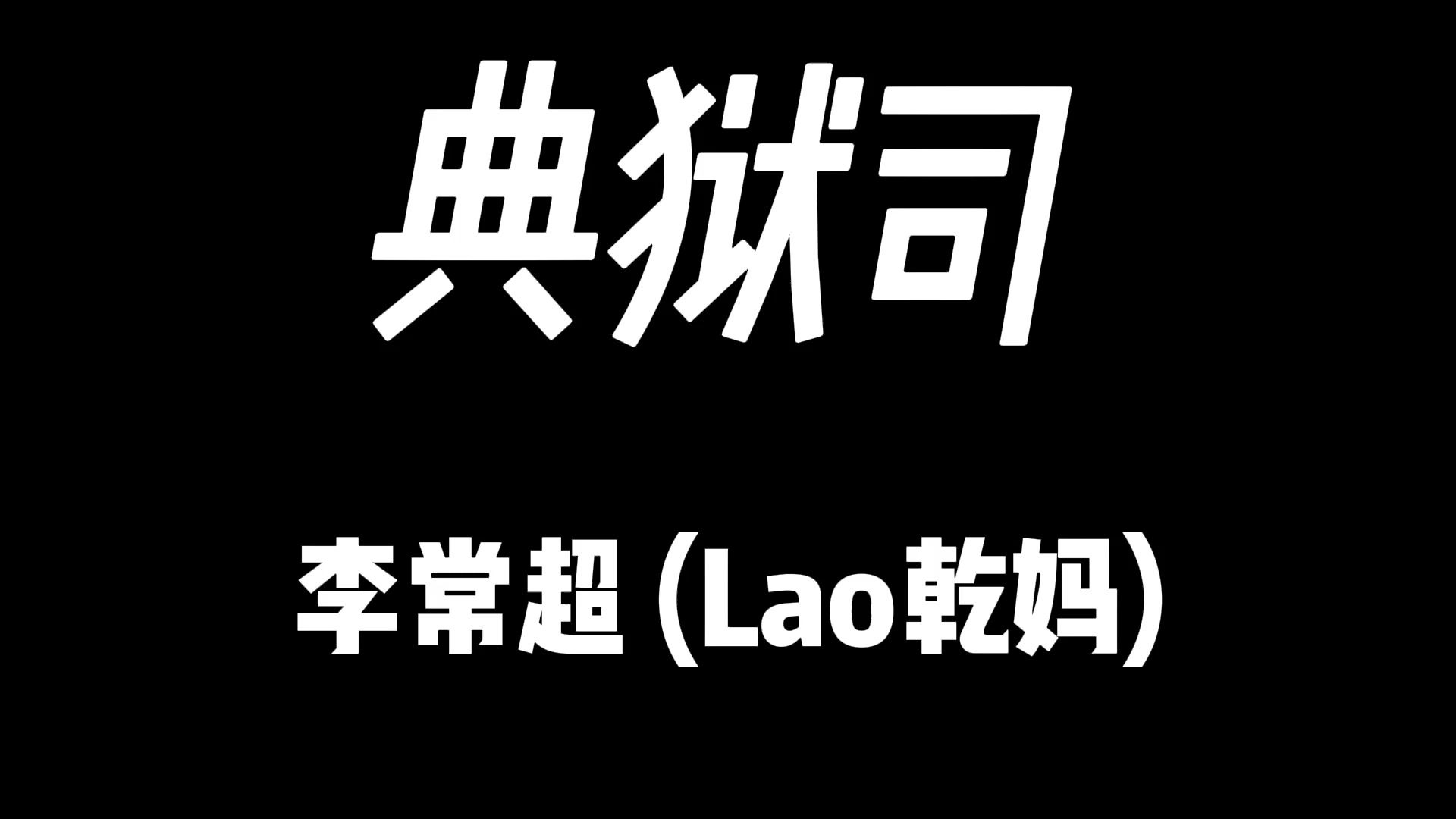 【纯人声系列】｜李常超｜典狱司
