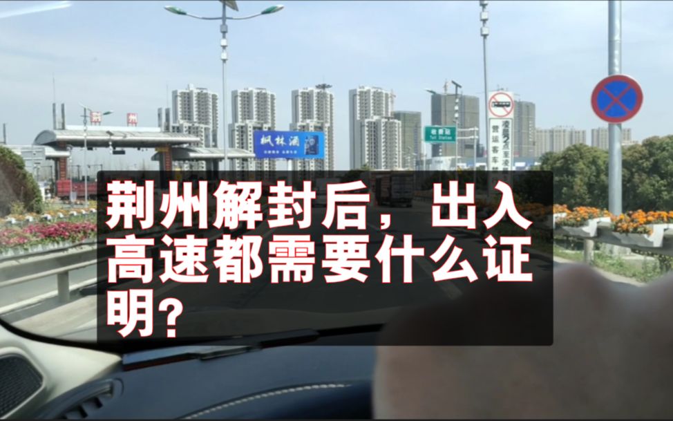 荆州解封后,在外省的人员如何返回荆州?小伙去高速路口询问哔哩哔哩bilibili