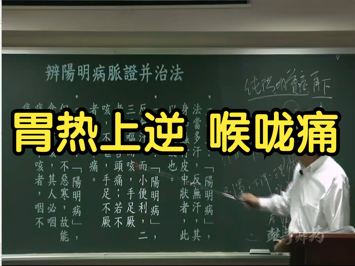 86【倪海厦】胃热上逆喉咙痛