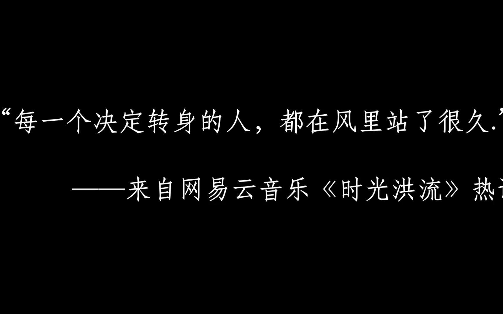 【网易云扎心评论】"每一个决定转身的人,都在风里站了很久"