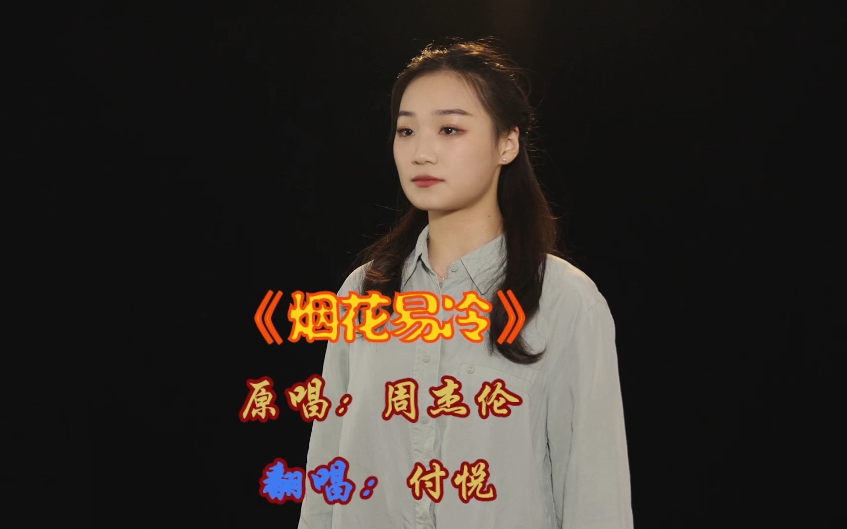 付悦小姐姐翻唱的《烟花易冷》来喽!哔哩哔哩bilibili