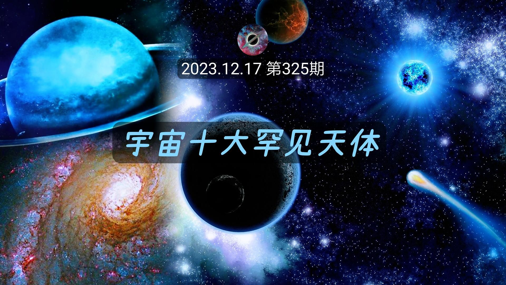 宇宙十大罕见天体哔哩哔哩bilibili