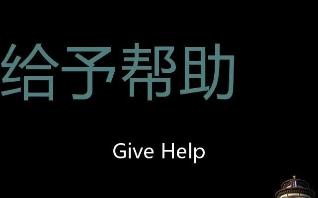 给予帮助 Chinese Pronunciation Give help哔哩哔哩bilibili