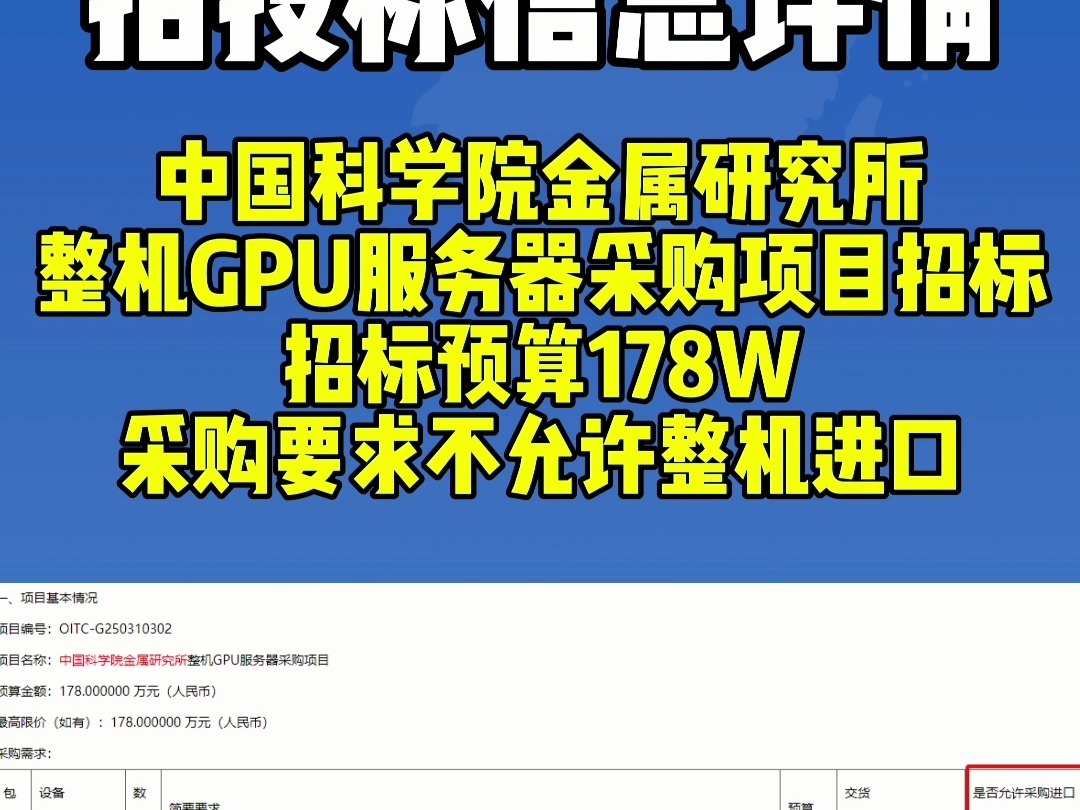 中国科学院金属研究所整机GPU服务器采购项目招标,招标预算178W,采购要求不允许整机进口..哔哩哔哩bilibili