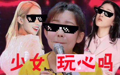 【创造101Rap】少女,玩心吗?哔哩哔哩bilibili