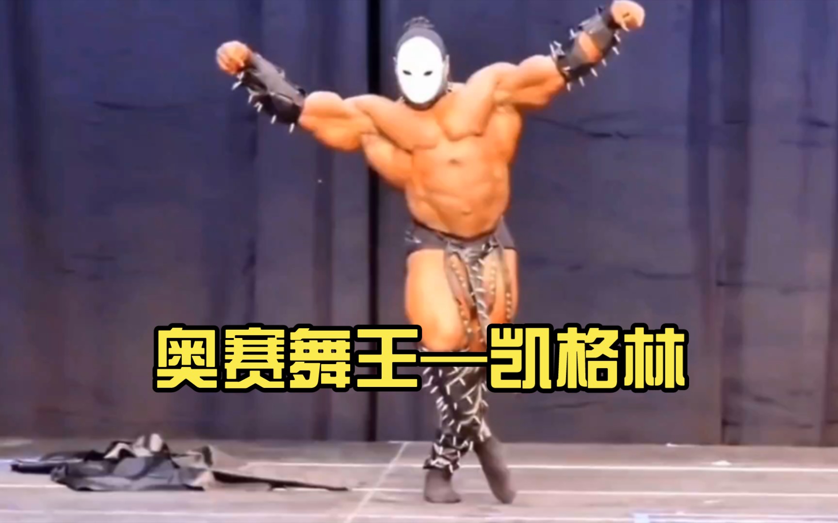 奥赛舞王—凯格林