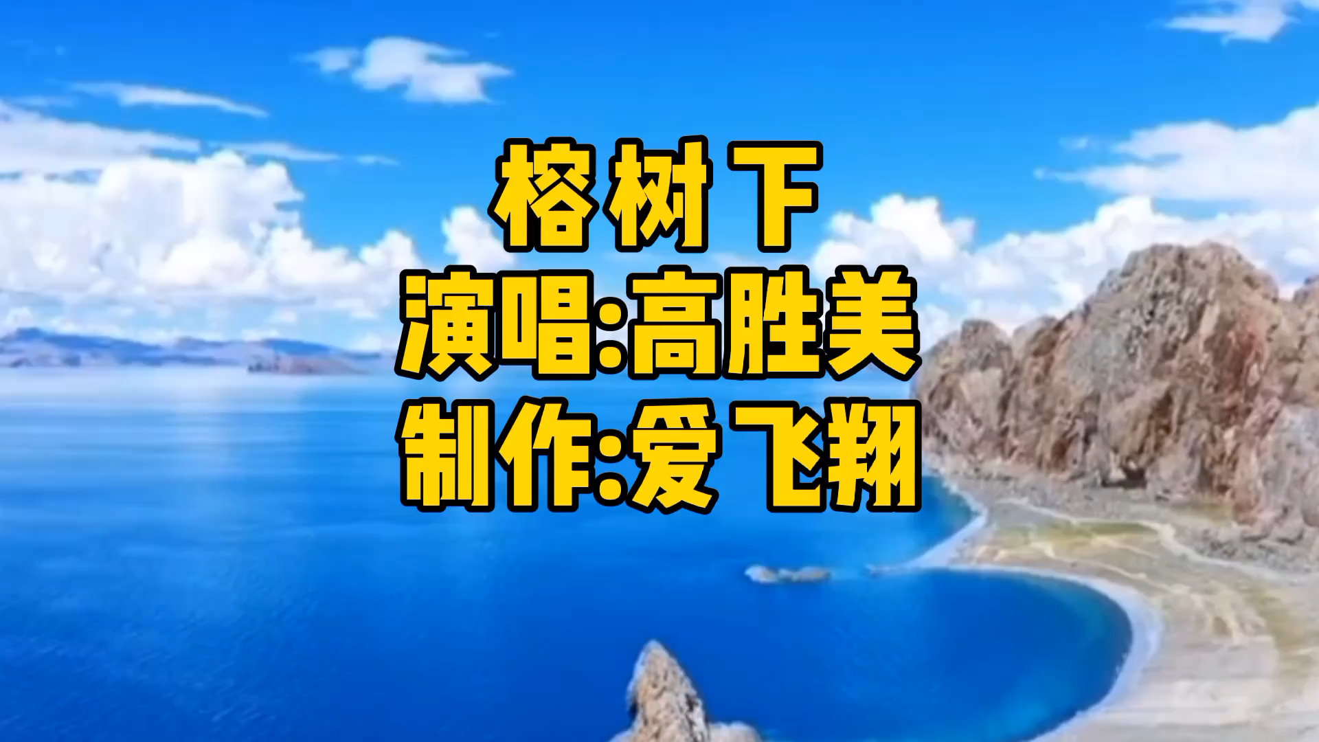 高胜美一首《榕树下》经典怀旧老歌,好听极了