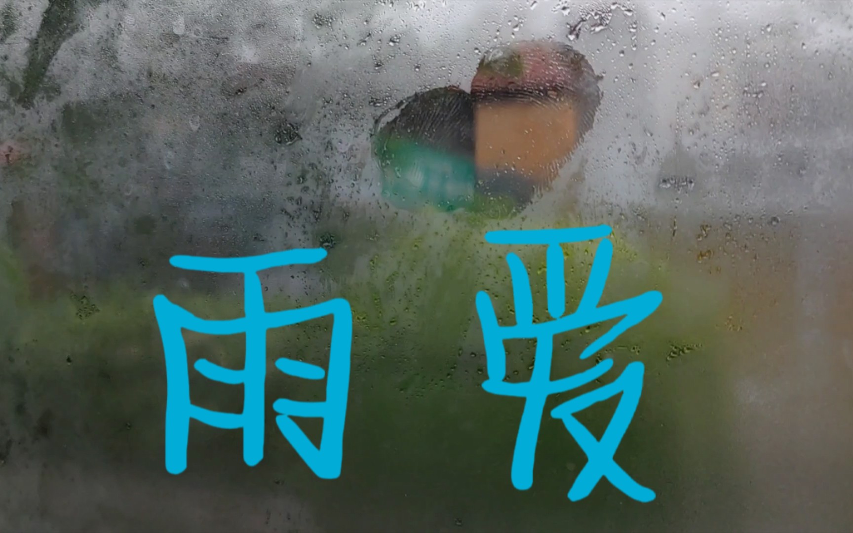 [图]『雨爱』“我的城市正处在爱你的雨季” 温柔男声公交车深情翻唱《雨爱》