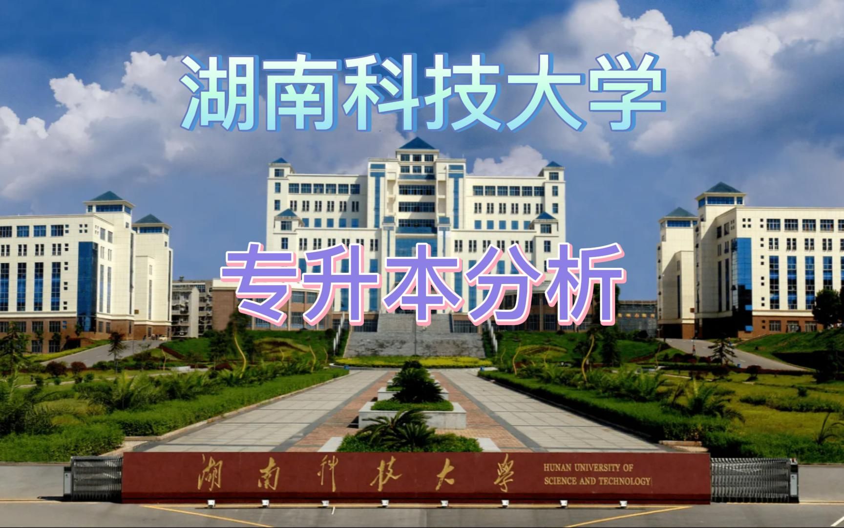 湖南科技大学专升本哔哩哔哩bilibili