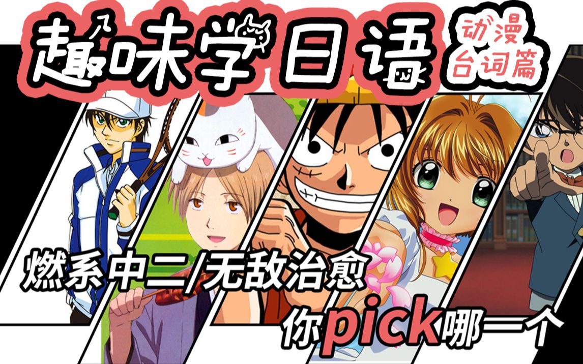 趣味学日语动漫台词篇燃系中二无敌治愈你picik哪一个