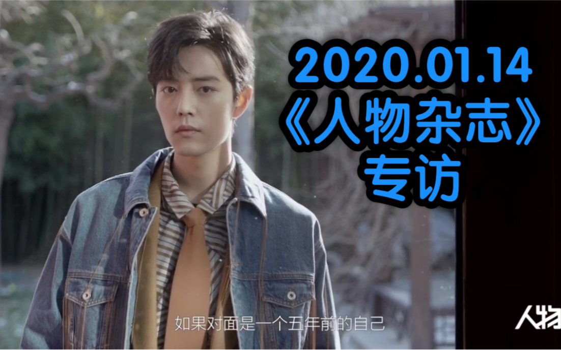 〖肖战〗—2020.01.14〖人物杂志〗专访!「五年为期」!!哔哩哔哩bilibili