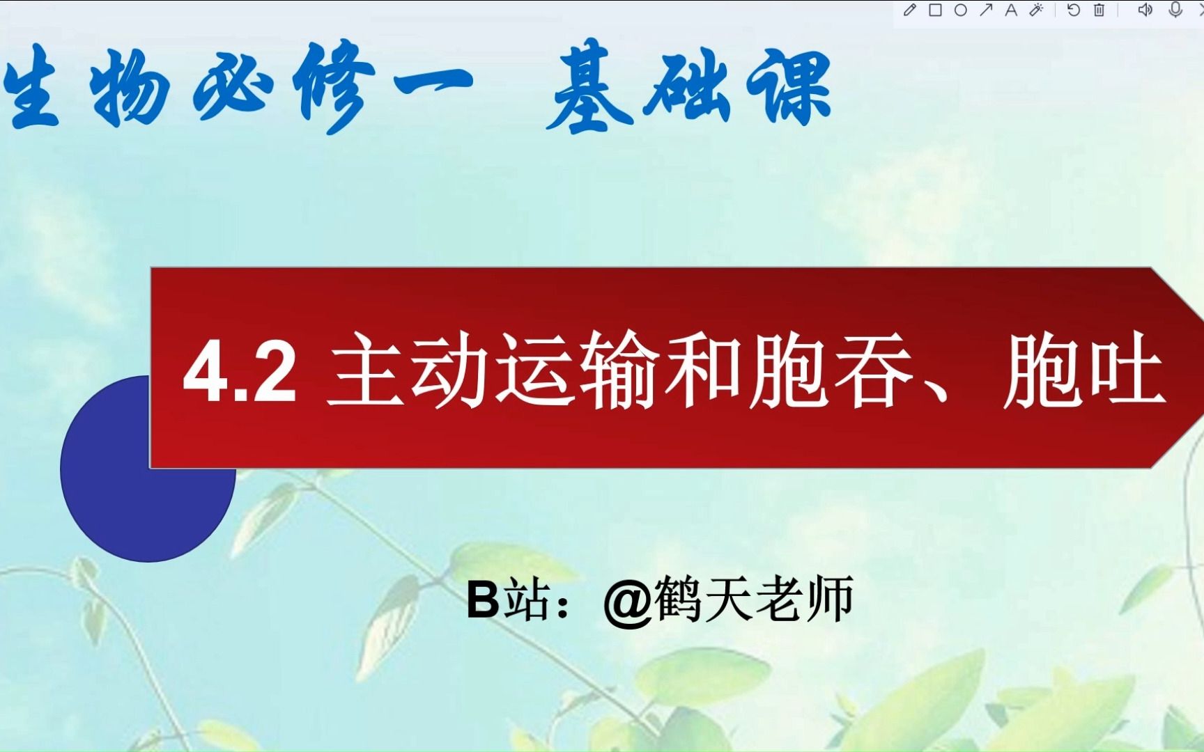 高一生物基础课:4.2 主动运输和胞吞胞吐哔哩哔哩bilibili