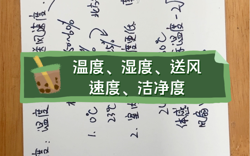 空调系统的四个重要参数:温度、湿度、送风速度、洁净度哔哩哔哩bilibili