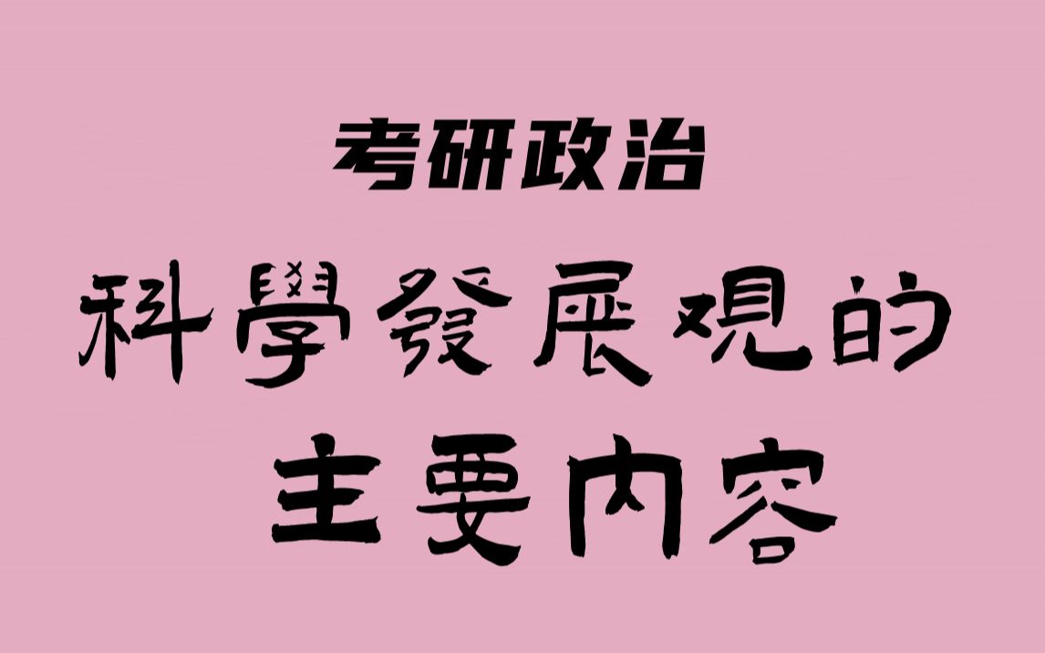 考研政治:毛中特(科学发展观的主要内容)哔哩哔哩bilibili