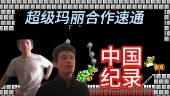 超级马力欧兄弟双人合作速通（跳关):10分19秒