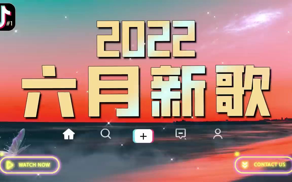 [图]《抖音热歌2022》2022抖音最火音乐排行榜⭐️抖音十大神曲2022⭐️2022六月新歌合集⭐️⭐️单曲精选榜单