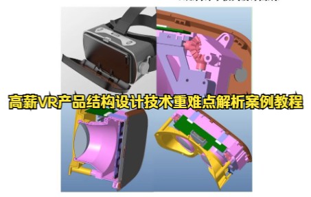 [图]Creo/Proe高薪VR产品结构设计技术重难点解析案例教程！-《东湖出品》