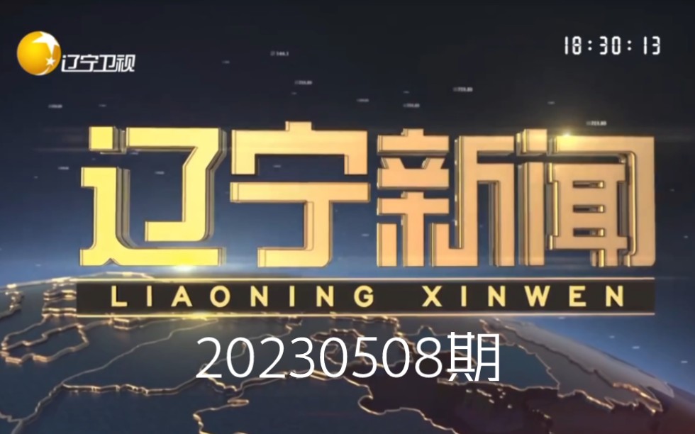 辽宁新闻20230508内容提要哔哩哔哩bilibili