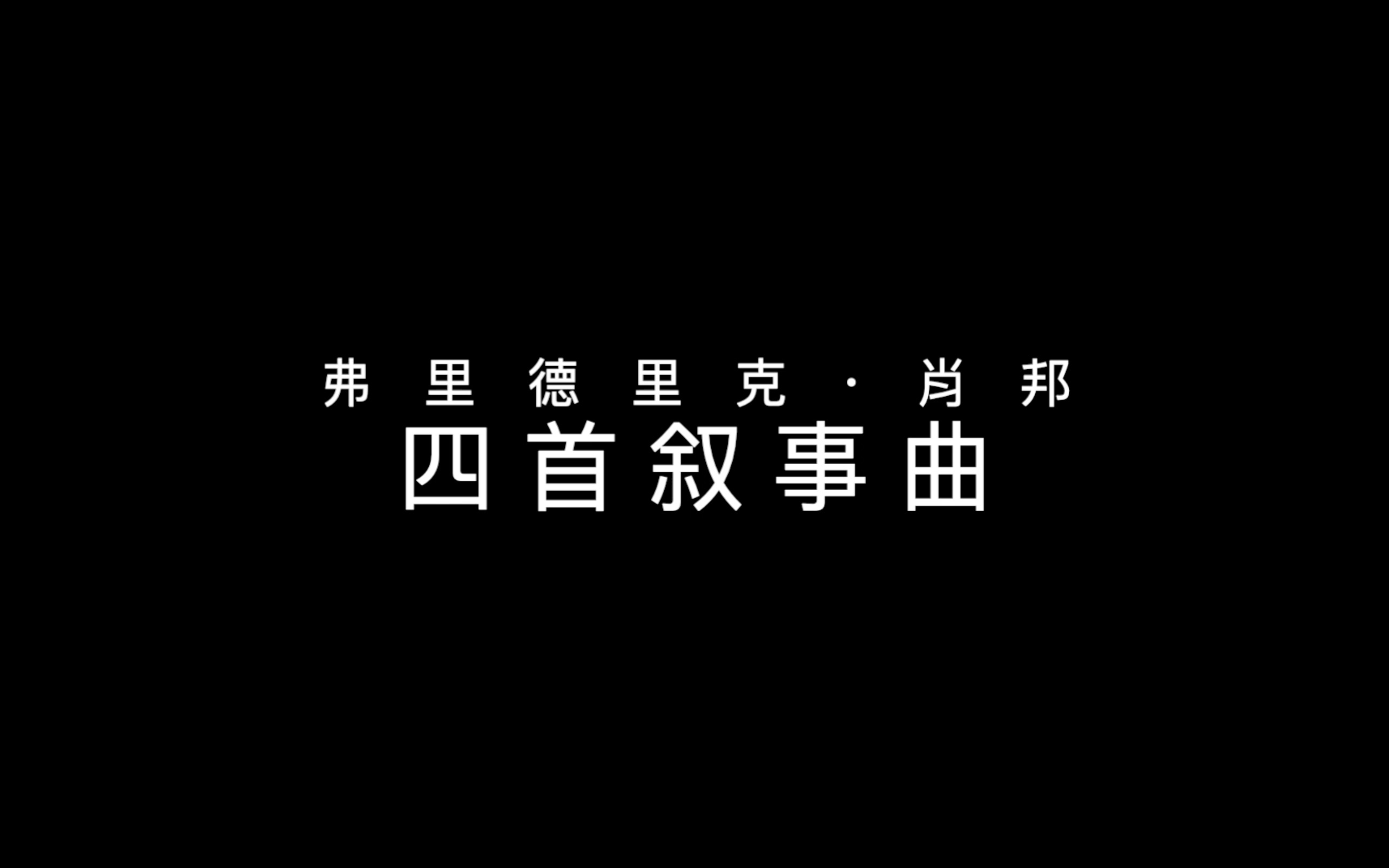 [图]肖邦：四首叙事曲 | 阿劳 (1985)