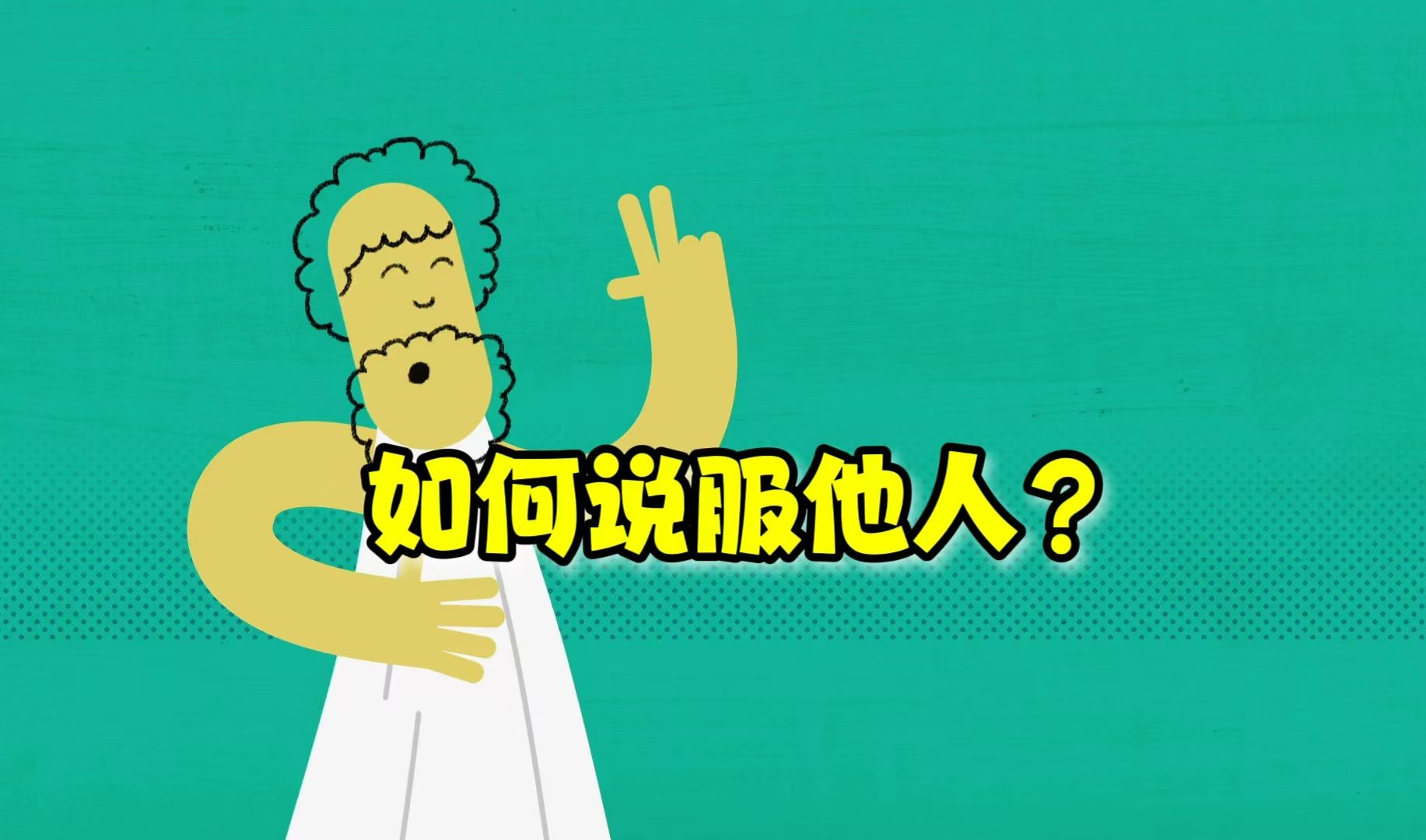 【TEDEd】如何利用修辞表达你的思想?| How to use rhetoric to get what you want?哔哩哔哩bilibili