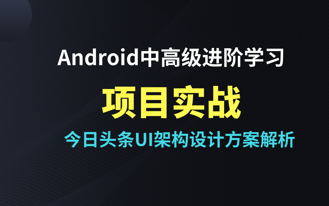 Android进阶学习今日头条UI架构设计方案解析哔哩哔哩bilibili