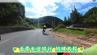 长途骑行 56km放坡片段 kespor瓜车Bikepacking云南保山环线