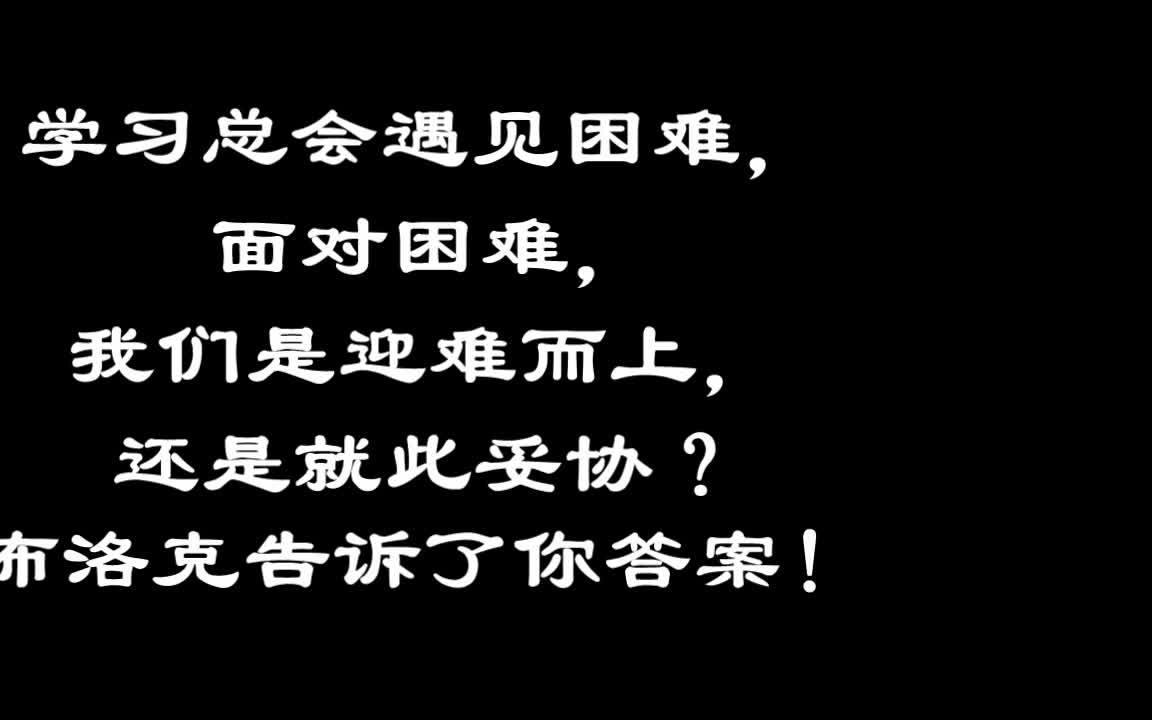 献给消极颓废的你,清醒吧,那不是你要走的路,不要给自己找借口,愿你能不负此生哔哩哔哩bilibili