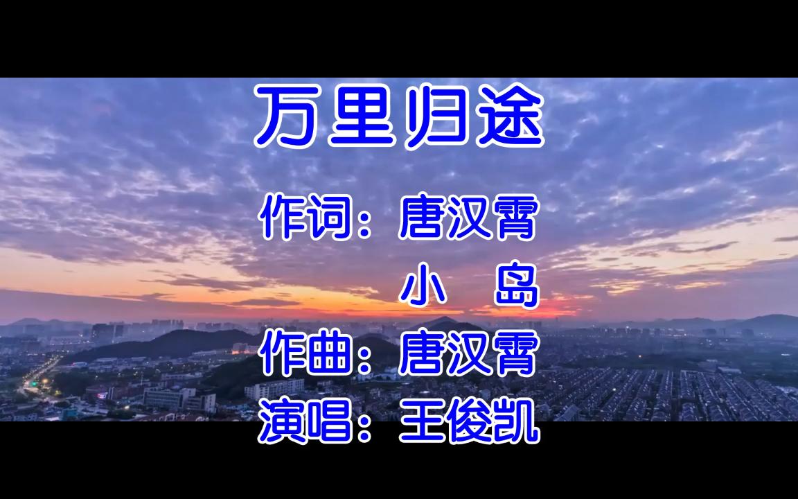 [图]「无损音质」万里归途 - 王俊凯