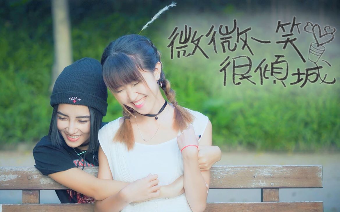 【萌大酱×flame】微微一笑很倾城原创mv付/大型伪百合灾难片