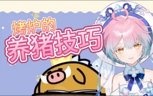 Download Video: 【海月薰&星汐】猪陛遇刺，哈哈大笑