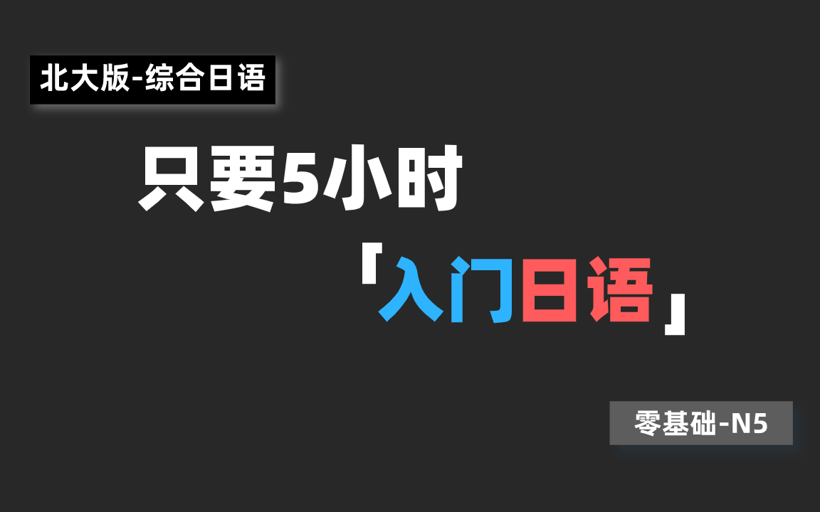 [图]日语教程：北大版综合日语，B站最完整0-N5日语教学！