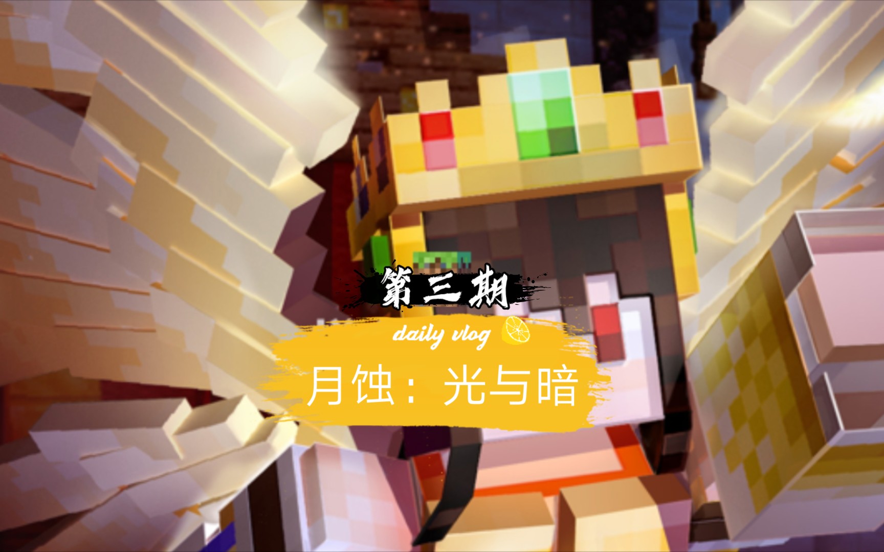 小浩我的世界月蚀光与暗第三期对战i吸血鬼伊莲Ⅰ