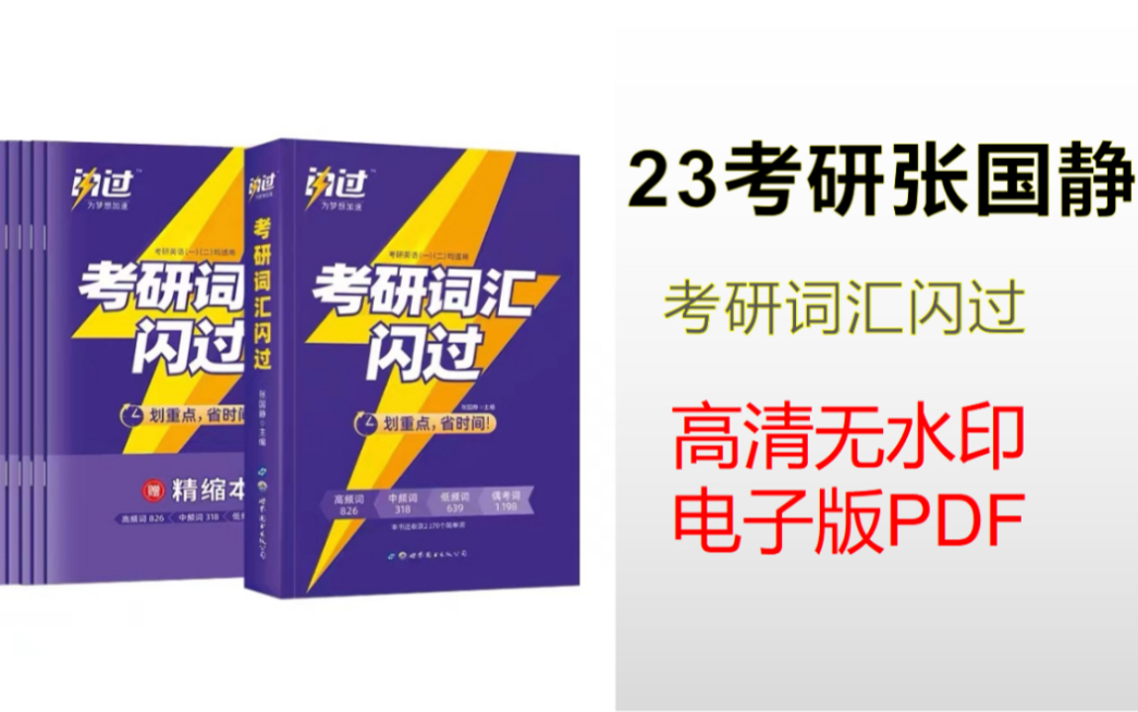 [图]23考研英语词汇闪过PDF 【张国静】词汇闪过高清完整版 无水印