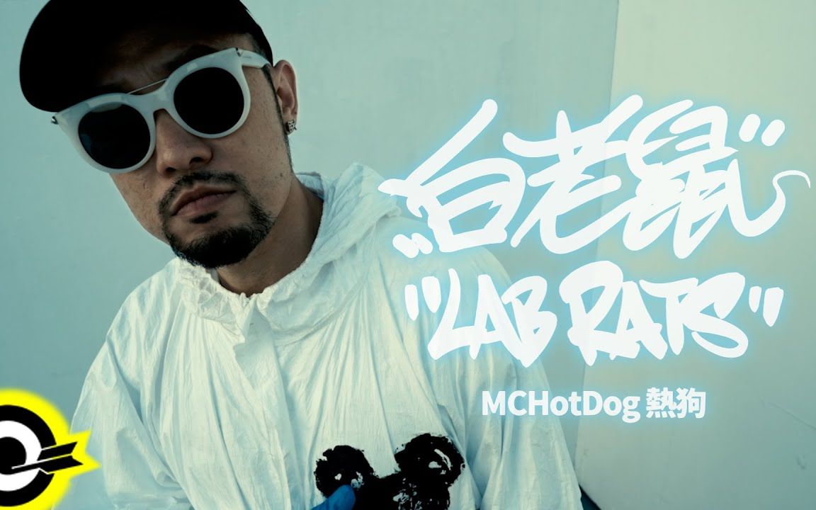 [图]〖B站首发〗MC HotDog 热狗【白老鼠 Lab Rats】Official Music Video