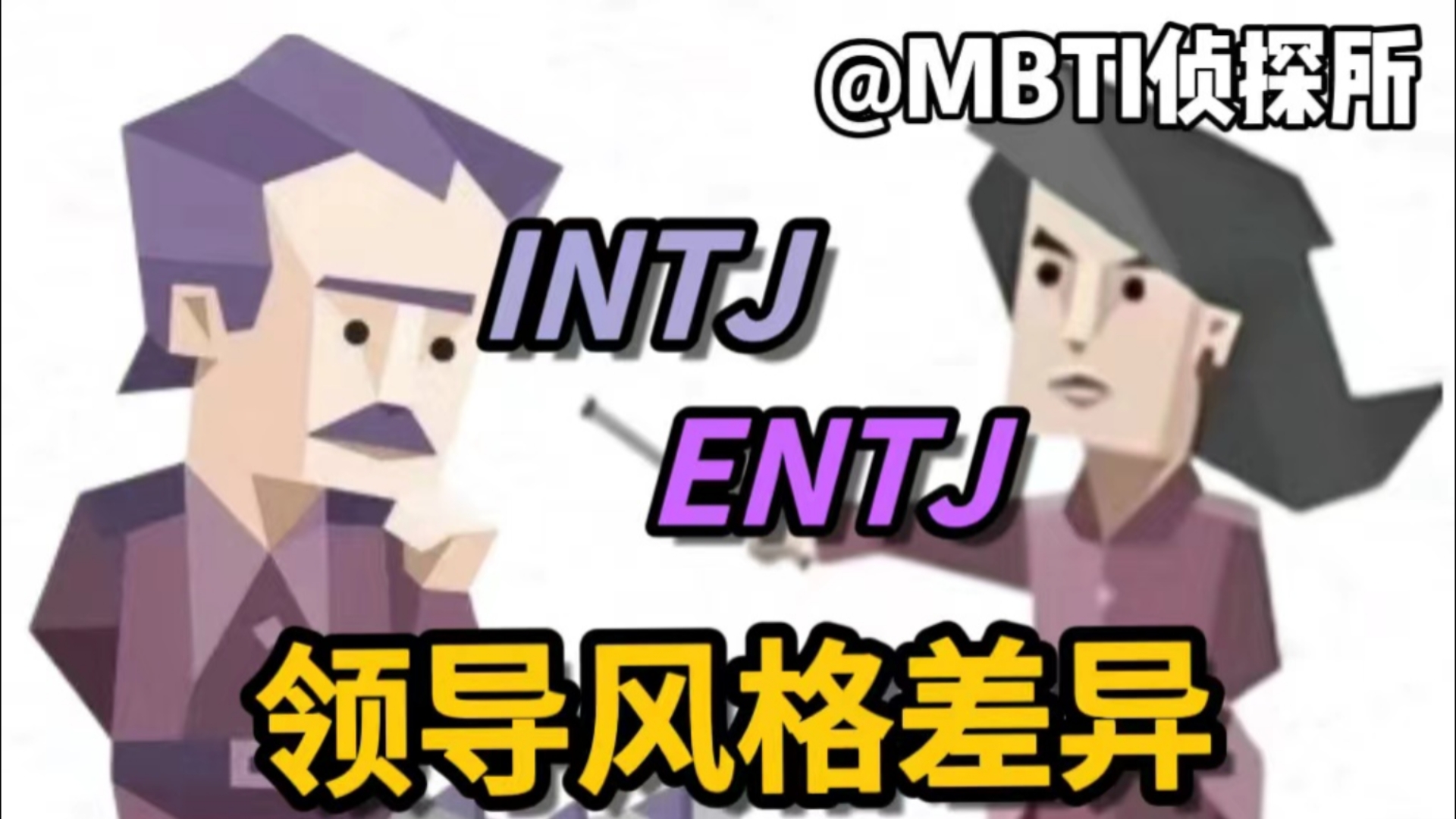 INTJ与ENTJ的领导风格差异哔哩哔哩bilibili