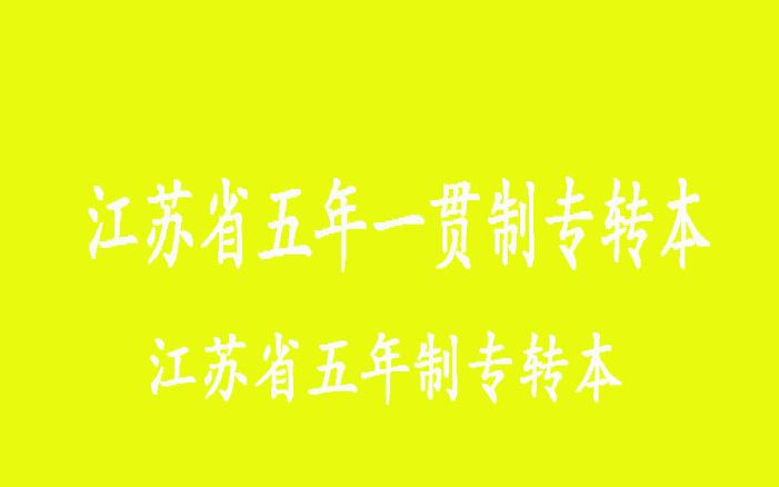 江苏省南京三江学院五年制专转本财务管理专业考纲哔哩哔哩bilibili