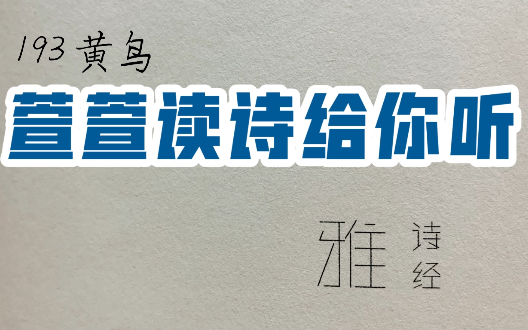 [图]诗经诵读·193 黄鸟·萱萱读诗给你听：送给与我共读诗经的你