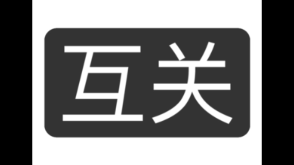国庆互关耍起嘛