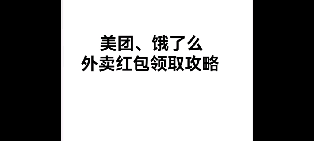 在哪里可以领取美团、饿了么外卖红包? 【“小红森特价电影票话费充值优惠券”小程序】哔哩哔哩bilibili