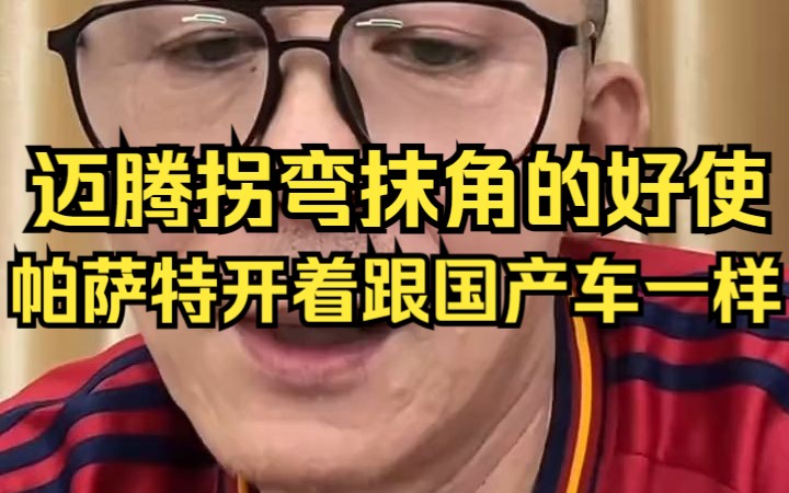 冤种说车之迈腾和帕萨特一样不