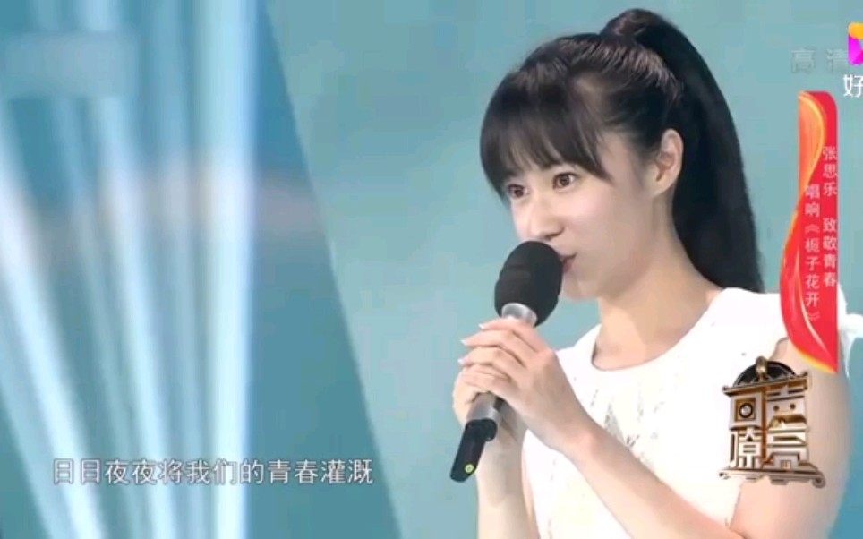 张光北女儿张思乐回声嘹亮演唱《栀子花开》哔哩哔哩bilibili