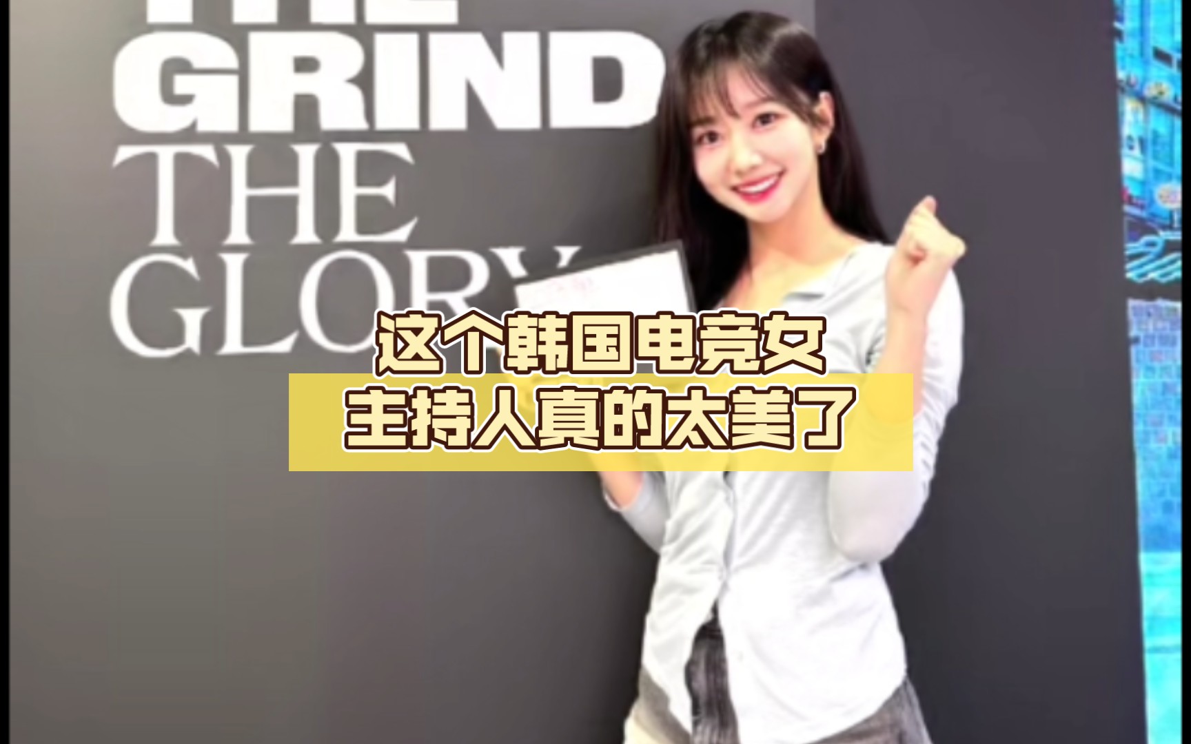 这个韩国电竞女主持人真的太美了.真的太养眼了.