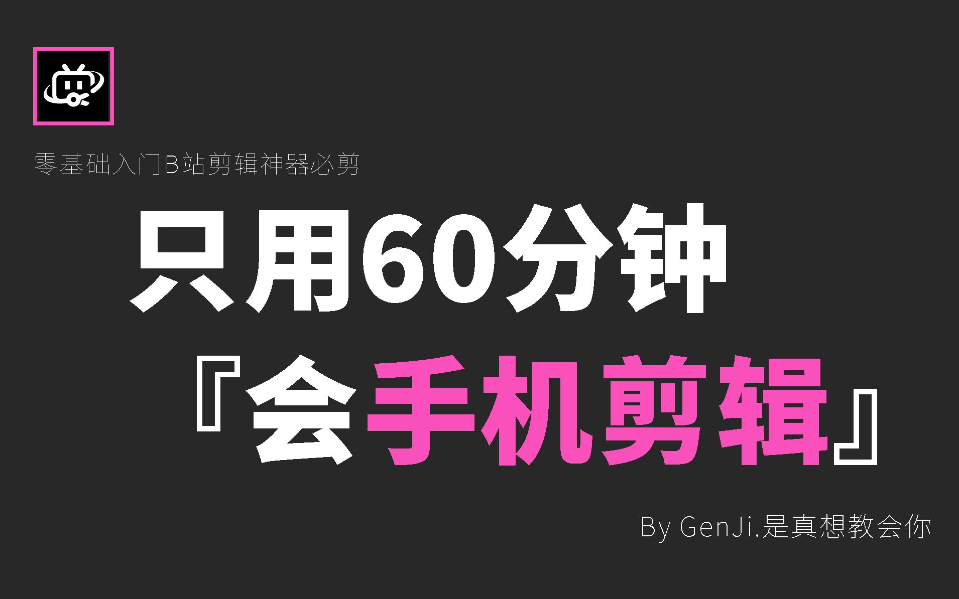 [图]拜托三连了！这绝对是全B站最用心（没有之一）的手机剪辑公开课程，必剪包教包会！