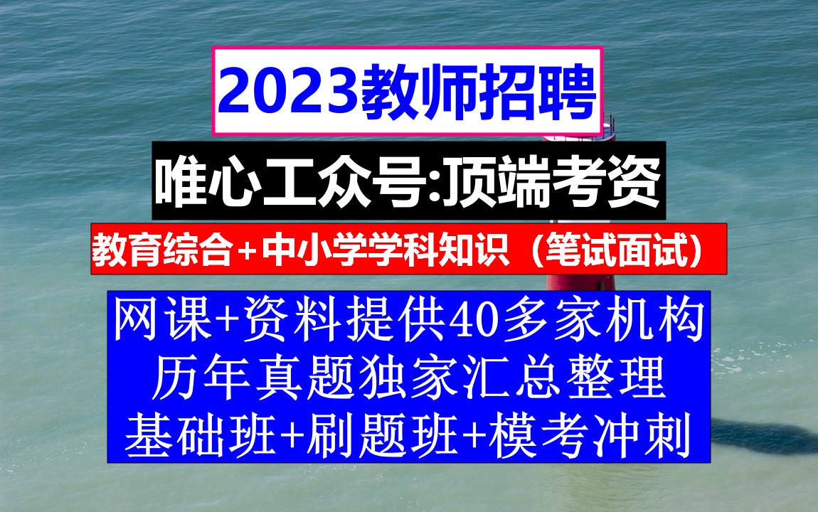 教师招聘,教师招聘考试专用教材电子版,教师招聘模板范文哔哩哔哩bilibili