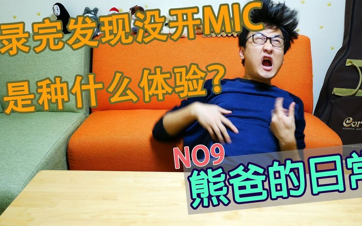 【熊爸的日常】录完发现没开麦克风,是种什么体验?(养乐多味薯片试吃)